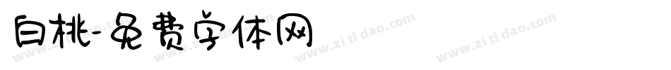 白桃字体转换