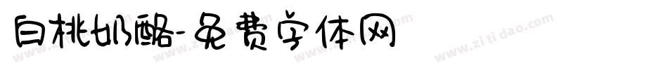 白桃奶酪字体转换
