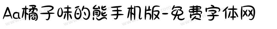 Aa橘子味的熊手机版字体转换