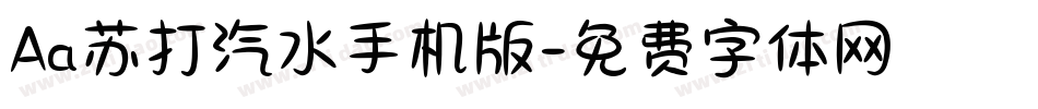 Aa苏打汽水手机版字体转换