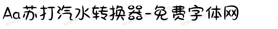 Aa苏打汽水转换器字体转换