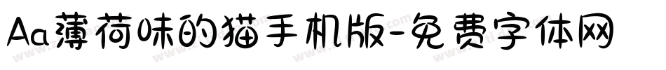Aa薄荷味的猫手机版字体转换