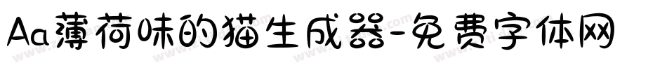 Aa薄荷味的猫生成器字体转换