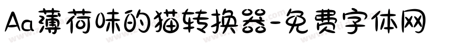 Aa薄荷味的猫转换器字体转换