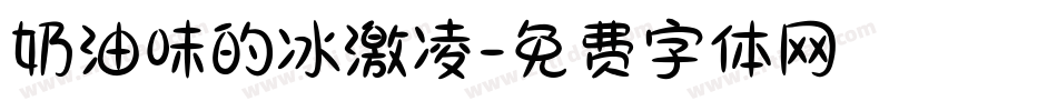 奶油味的冰激凌字体转换
