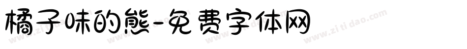 橘子味的熊字体转换