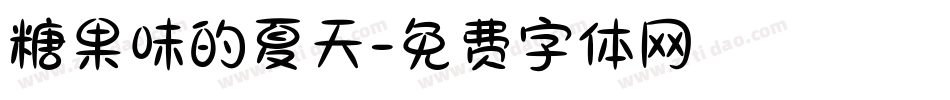 糖果味的夏天字体转换