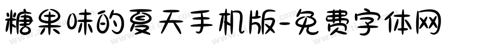 糖果味的夏天手机版字体转换