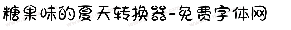 糖果味的夏天转换器字体转换