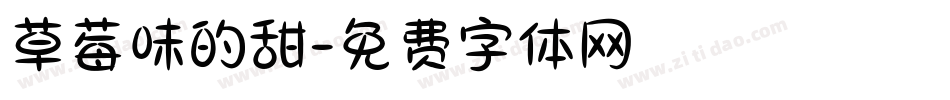 草莓味的甜字体转换