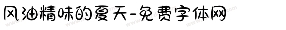 风油精味的夏天字体转换