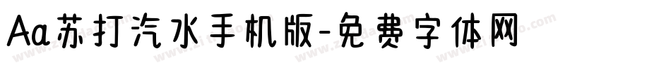 Aa苏打汽水手机版字体转换