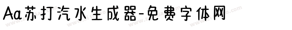 Aa苏打汽水生成器字体转换