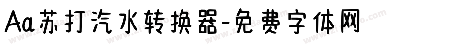 Aa苏打汽水转换器字体转换