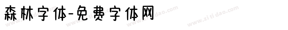森林字体字体转换