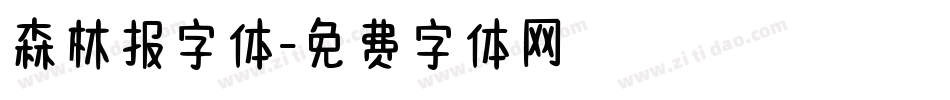 森林报字体字体转换