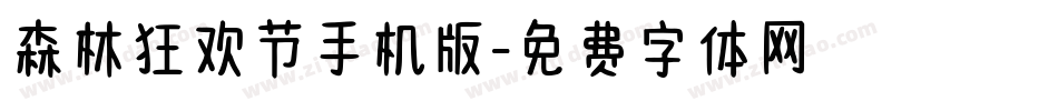 森林狂欢节手机版字体转换