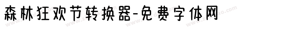 森林狂欢节转换器字体转换