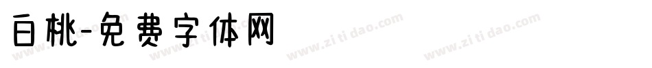 白桃字体转换