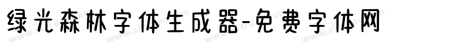 绿光森林字体生成器字体转换