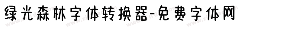 绿光森林字体转换器字体转换