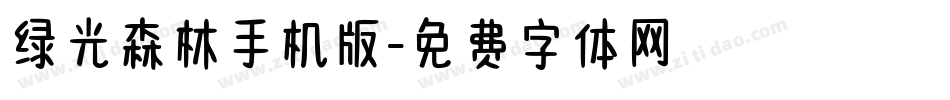 绿光森林手机版字体转换