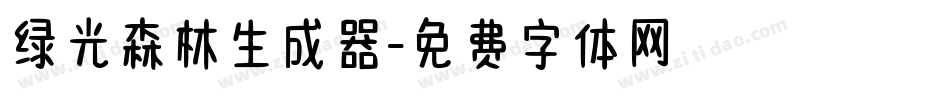 绿光森林生成器字体转换