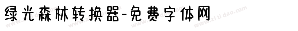 绿光森林转换器字体转换