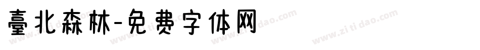 臺北森林字体转换