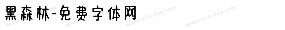 黑森林字体转换