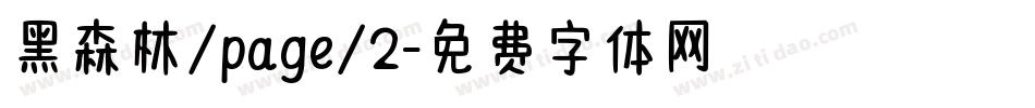 黑森林/page/2字体转换