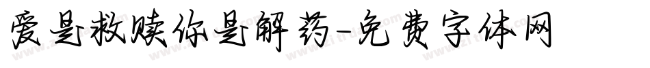 爱是救赎你是解药字体转换
