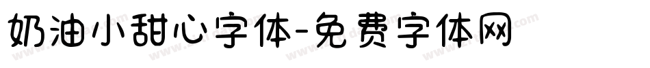 奶油小甜心字体字体转换