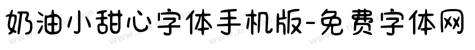 奶油小甜心字体手机版字体转换