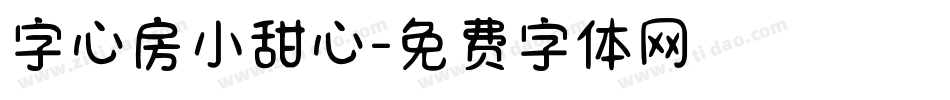 字心房小甜心字体转换