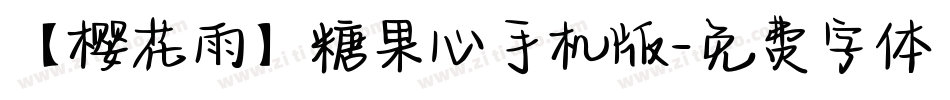 【樱花雨】糖果心手机版字体转换