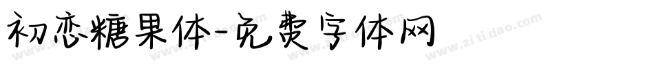 初恋糖果体字体转换