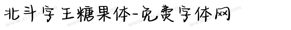 北斗字王糖果体字体转换