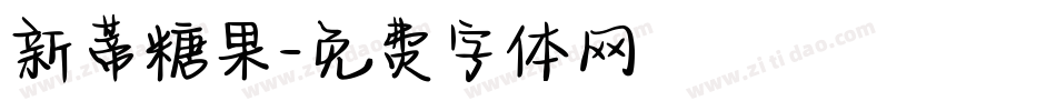 新蒂糖果字体转换