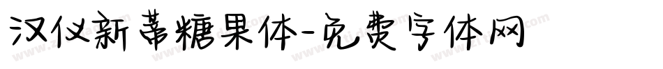 汉仪新蒂糖果体字体转换