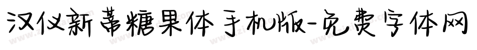 汉仪新蒂糖果体手机版字体转换