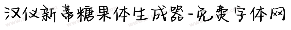 汉仪新蒂糖果体生成器字体转换