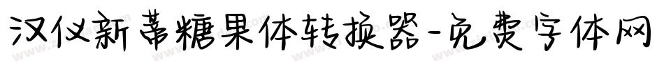 汉仪新蒂糖果体转换器字体转换