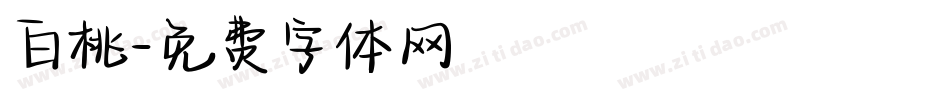 白桃字体转换