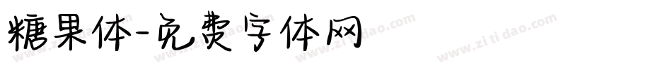 糖果体字体转换