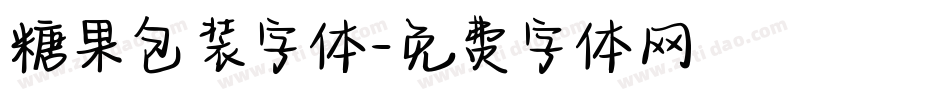 糖果包装字体字体转换