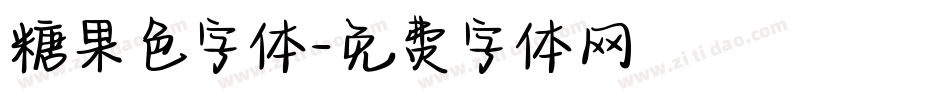 糖果色字体字体转换