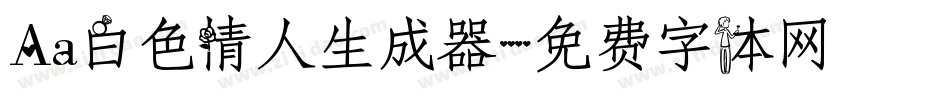 Aa白色情人生成器字体转换