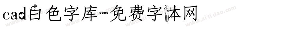 cad白色字库字体转换