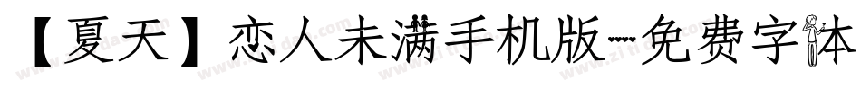 【夏天】恋人未满手机版字体转换